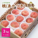 【ふるさと納税】桃 あかつき 3kg 特秀品 果物 フルーツ もも 山形 産地直送 送料無料 お取り寄せグルメ 山形県 上山市 0055-2508