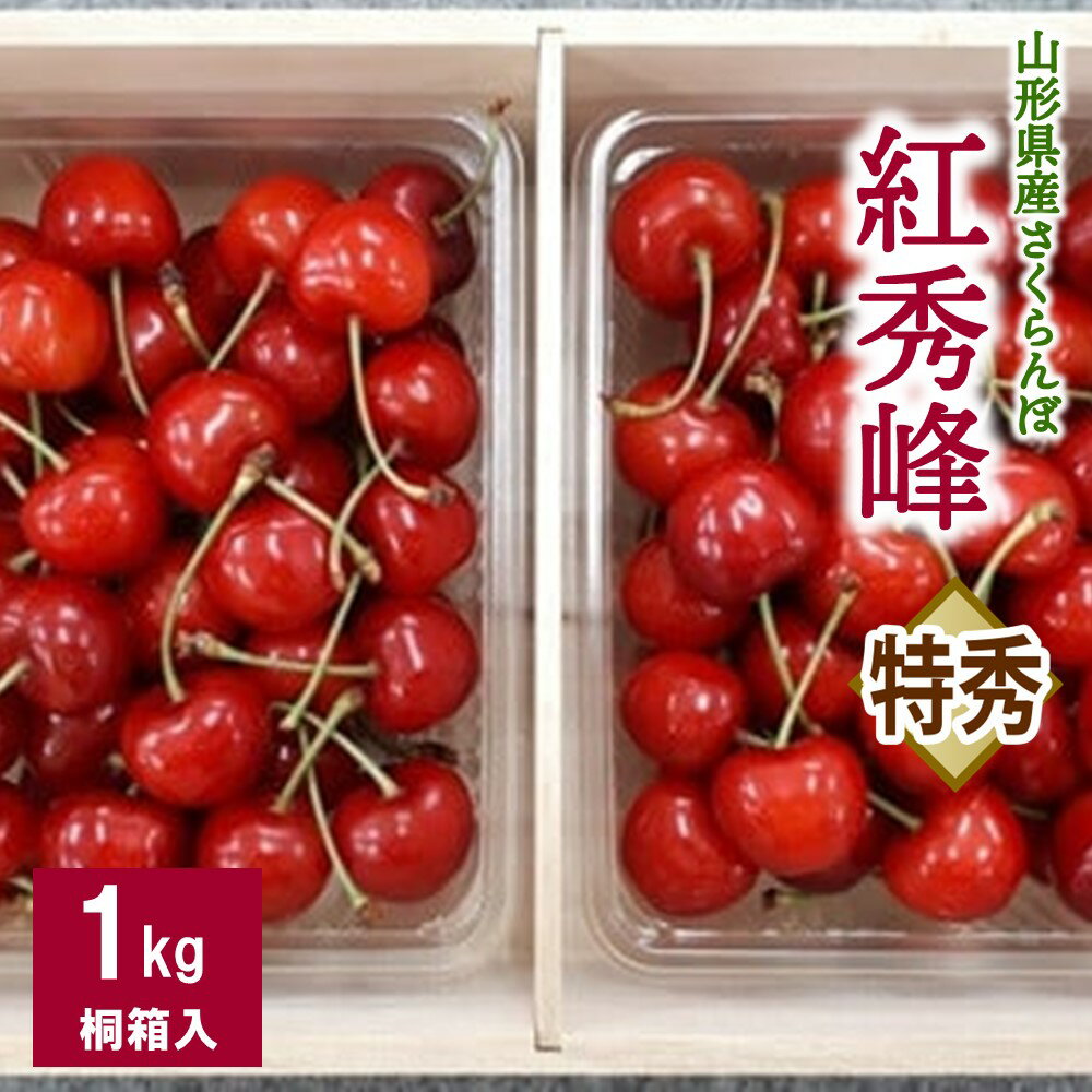 さくらんぼ 紅秀峰 1kg ( 500g × 2パック ) 桐箱入 特秀品 2L 〜 3L サイズ フルーツ 果物 贈答 ギフト プレゼント お取り寄せグルメ 送料無料 山形県 上山市