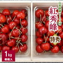 【ふるさと納税】さくらんぼ 紅秀峰 1kg ( 500g × 2パック ) 桐箱入 特秀品 2L 〜 3L サイズ フルーツ 果物 贈答 ギフト プレゼント お...