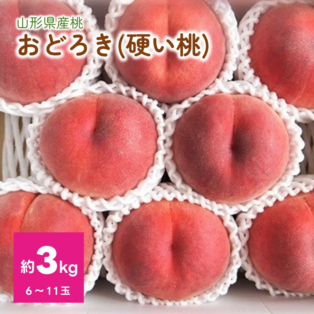 【ふるさと納税】桃 ( おどろき ) 6 ～ 11玉【 3kg 箱 に 2.7 ～ 3.3kg 詰め】秀品 白桃 硬い 果物 フ...