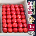  さくらんぼ 紅秀峰 1kg (500g×2) 桐箱入 特秀品 手詰め 2L〜3Lサイズ フルーツ 果物 山形県 上山市 0056-2420