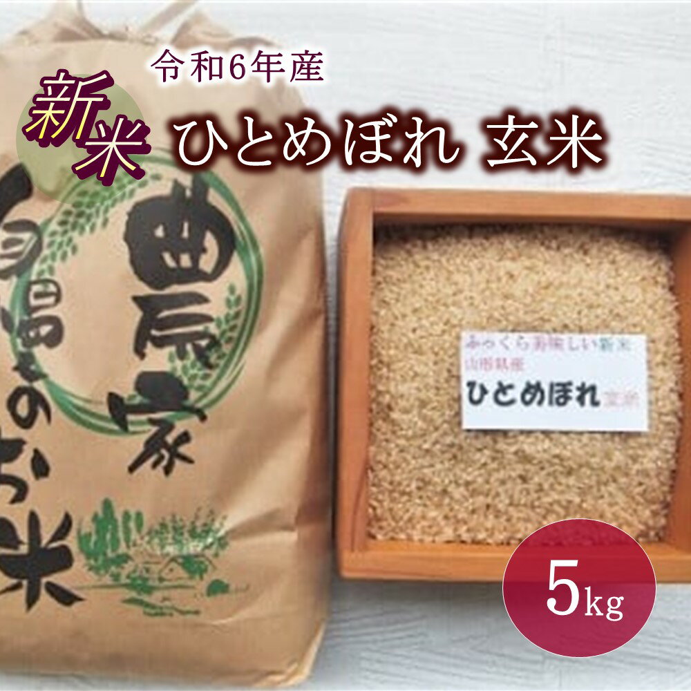 [令和6年産 10月~発送]ひとめぼれ(玄米)5kg 米 山形 産地直送 送料無料 お取り寄せ 山形県 上山市