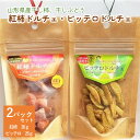 【ふるさと納税】新感覚 スイーツ ♪ 松田農園 の 「 紅柿ドルチェ・ピッテロドルチェ 」 ドライフルーツ 山形県 上山市 0057-2501