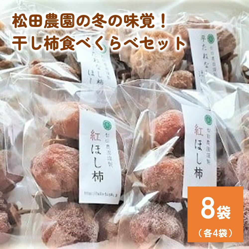 松田農園 の 冬 の 味覚! 干し柿 食べくらべ セット 4袋 × 2種類 計 8袋 果物 フルーツ ドライフルーツ 紅柿 平たねなし柿 ほし柿 お取り寄せ 産地直送 送料無料 山形県 上山市