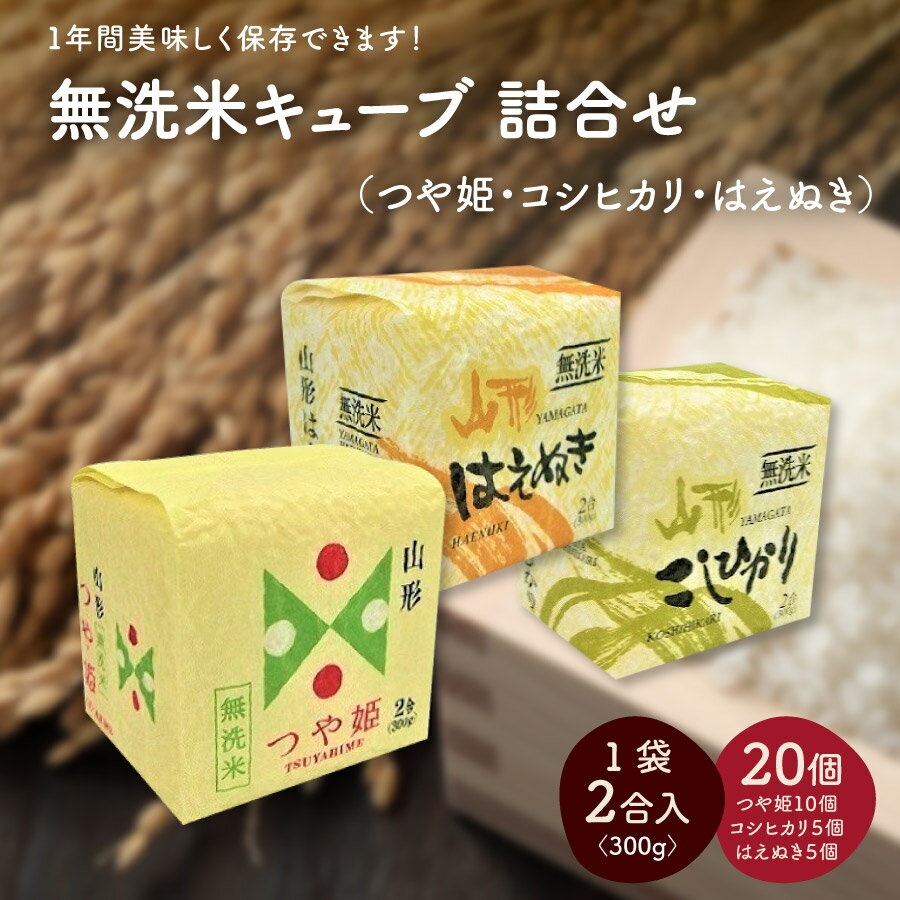 令和5年産 無洗米 キューブ3銘柄 詰合せ 2合 × 20個 (つや姫・コシヒカリ・はえぬき)米 精米 山形県 上山市