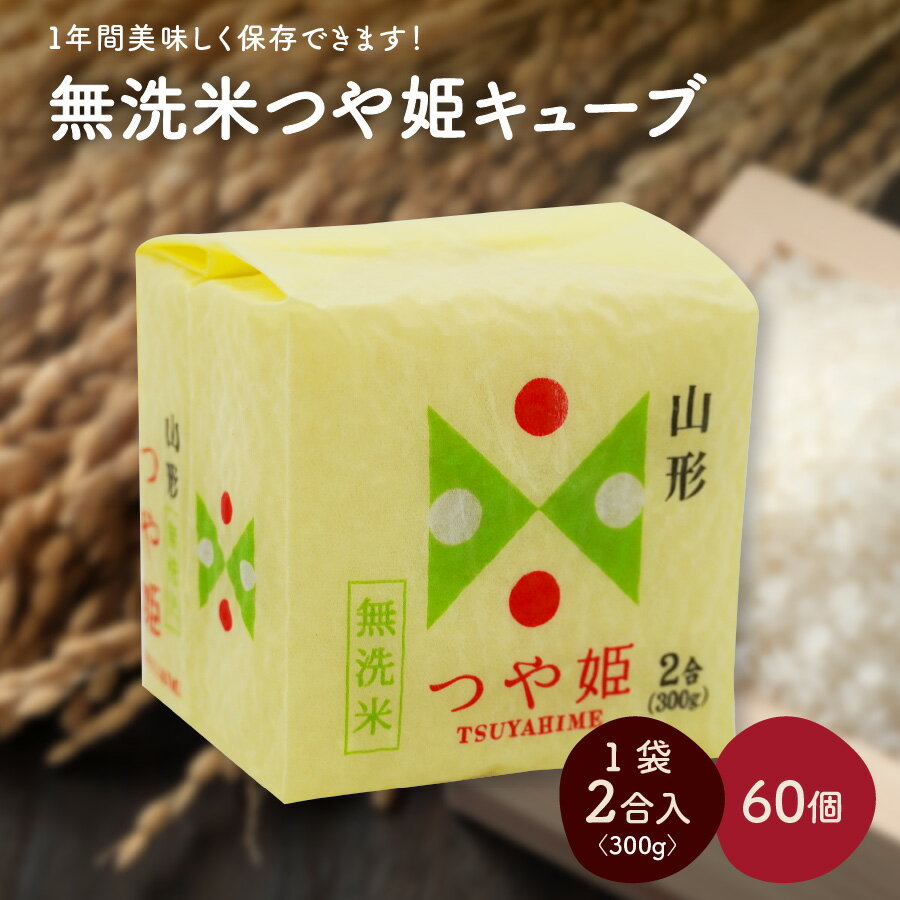 令和5年産 無洗米 つや姫キューブ 2合 × 60個 (計 18kg ) お米 ごはん 白米 精米 ブランド米 時短 簡単 便利 真空パック 一人暮らし プチギフト 備蓄米 長期保存 保存食 防災 つやひめ 個包装小分け 東北 山形県 上山市