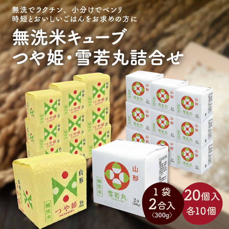 令和5年産 無洗米 キューブ 2合 × 20個 (計 6kg ) 2銘柄 ( つや姫 ・ 雪若丸 ) 詰合せ 精米 真空パック 米 山形県 上山市