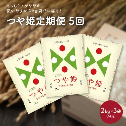 【定期便】令和5年産 つや姫 6kg （ 2kg × 3袋 ）× 5か月 連続 お届け （計 30kg ） 精米 米 山形県 上山市 0059-2324