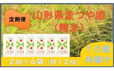 【ふるさと納税】【定期便】令和3年産 つや姫 12kg （2kg×6袋） ×10か月連続お届け （計120kg） 精米 つやひめ ブランド米 お米 ご飯 ごはん お取り寄せグルメ 200000円 山形県 0059-2128