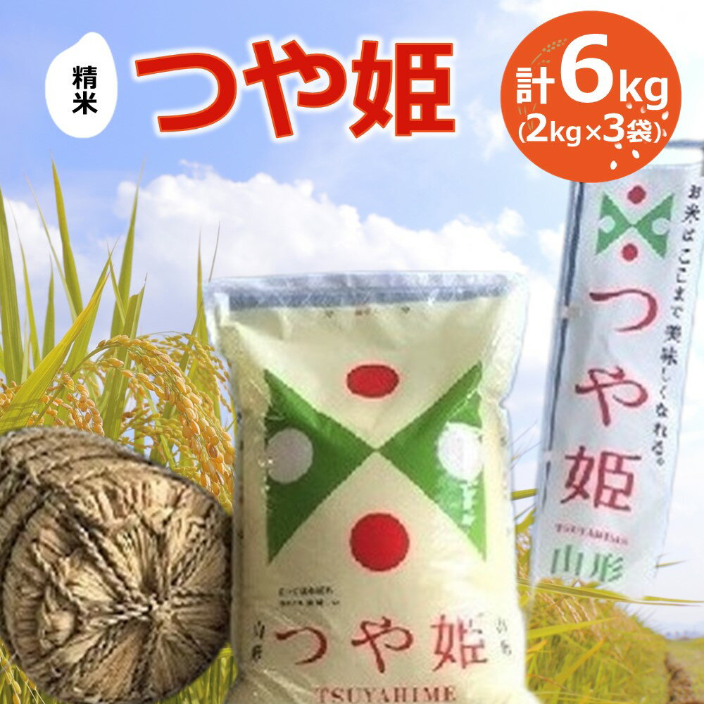 令和5年産 つや姫 計 6kg ( 2kg × 3袋 ) 精米 米 山形県 上山市 0059-2301