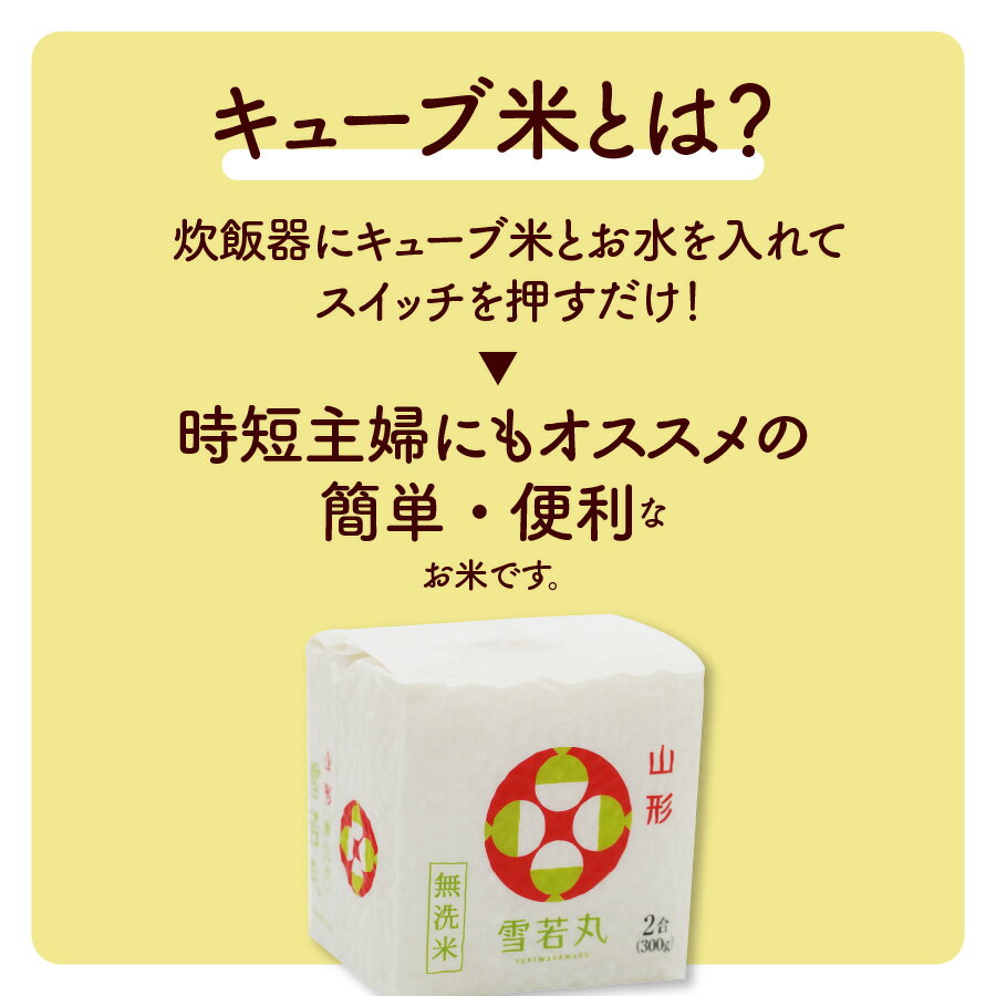 【ふるさと納税】令和5年産 無洗米 雪若丸 キューブ 2合 × 40個 （計 12kg ） 精米 米 真空パック 山形県 上山市 0059-2320