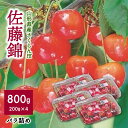 28位! 口コミ数「0件」評価「0」さくらんぼ 佐藤錦 800g （ 200g × 4パック ） バラ詰め フルーツ 果物 小分け お取り寄せグルメ 冷蔵配送 山形県 上山市 ･･･ 