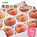 季節の桃 ( 品種おまかせ) 3kg 果物 フルーツ 東北 山形県 上山市 0060-2410