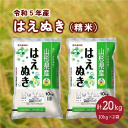 【ふるさと納税】米 はえぬき 令和5年産 10kg × 2袋 精米 計 20kg 白米 お米 ご飯 おにぎり 弁当 お取り寄せ ご当地 特産 産地 自宅用 家庭用 ご家庭用 ご自宅向け 送料無料 東北 山形県 上山市 0060-2322