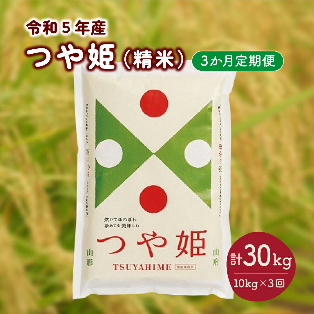 [定期便]米 つや姫 令和5年産 10kg × 3ヶ月 毎月 中旬 頃 お届け 精米 白米 お米 ご飯 おにぎり 弁当 小分け 便利 お取り寄せ ご当地 特産 産地 送料無料 東北 山形県 上山市