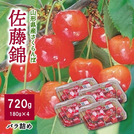 【ふるさと納税】 さくらんぼ ( 佐藤錦 ) 720g フルーツ 山形県 上山市 0060-2518 【ふるさと納税】 さくらんぼ ( 佐藤錦 ) 720g フルーツ 山形県 上山市 0060-2518