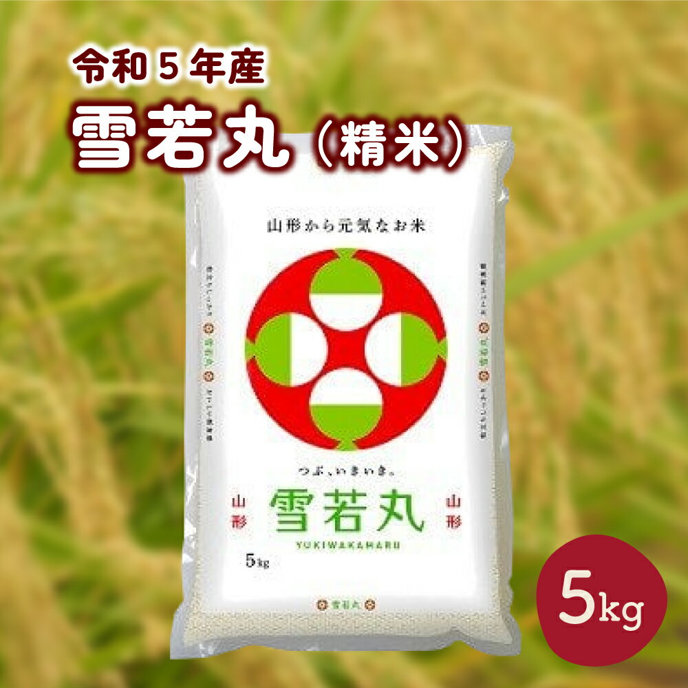 米 雪若丸 令和5年産 5kg 精米 白米 お米 ご飯 おにぎり 弁当 お取り寄せ ご当地 特産 産地 自宅用 家庭用 ご家庭用 ご自宅向け 送料無料 東北 山形県 上山市