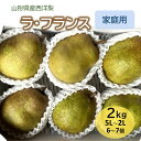 11位! 口コミ数「3件」評価「5」西洋梨 ( ラ・フランス ) 2kg ご家庭用 果物 フルーツ 洋梨 なし 産地直送 送料無料 山形県 上山市 0065-2405