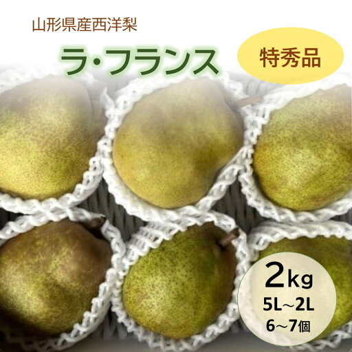 【ふるさと納税】西洋梨 ( ラ・フランス ) 2kg 6~7個 5L~2L 特秀品 果物 フルーツ 洋梨 なし 山形県 上山市 0065-2507 【ふるさと納税】西洋梨 ( ラ・フランス ) 2kg 6~7個 5L~2L 特秀品 果物 フルーツ 洋梨 なし 山形県 上山市 0065-2507