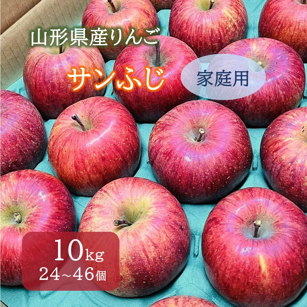 【ふるさと納税】 りんご （ サンふじ ） 10kg 24〜46個 ご家庭用 果物 フルーツ 産地直送 送料無料 山形県 上山市 0065-2412