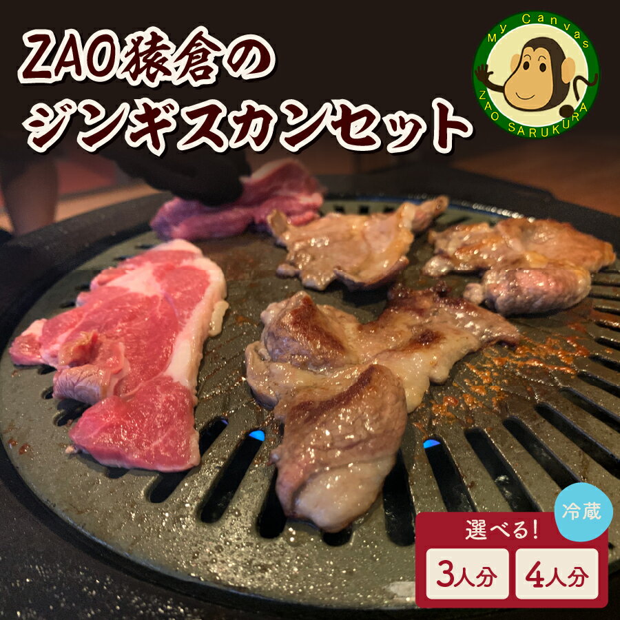ZAO猿倉 の ジンギスカン セット 3人分/ 4人分 選べる内容量 山形県 上山市 0072-2201・2202