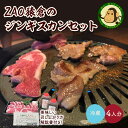 【ふるさと納税】ZAO猿倉 の ジンギスカン セット 4人分 700g ラム肉 スライス 生ラム ジンギスカン 特製自家製タレ付き 焼肉 お取り寄せグルメ 冷蔵配送 13000円 山形県 0072-2202