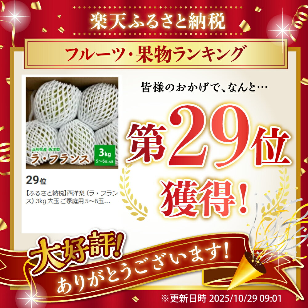 【ふるさと納税】西洋梨 （ラ・フランス） 3kg 大玉 ご家庭用 5～6玉 6L～7Lサイズ 果物 フルーツ 洋なし お取り寄せ 山形 産地直送 送料無料 山形県 上山市 0078-2503
