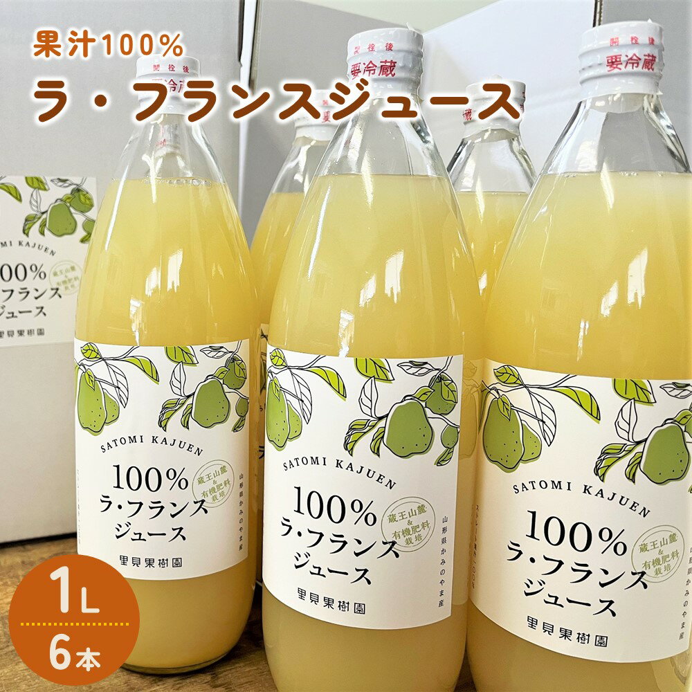 楽天山形県上山市【ふるさと納税】里見果樹園で採れたラ・フランス100％ジュース 1L 6本セット ラフランスジュース 果物 フルーツ ドリンク お取り寄せ 送料無料 山形県 上山市 0079-2326