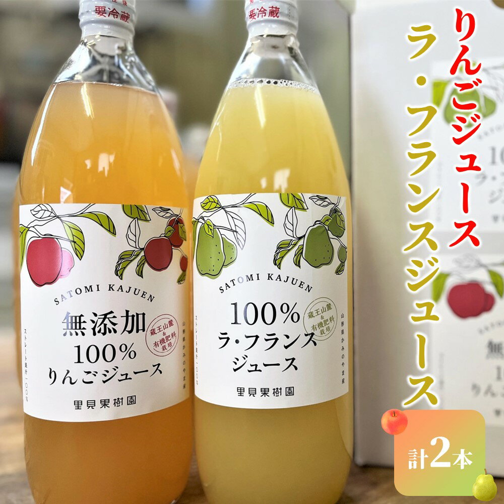 ＜飲み比べセット＞里見果樹園で採れたりんごジュースと完熟ラ・フランスジュース 果物 フルーツ ドリンク お取り寄せ 送料無料 山形県 上山市 0079-2327