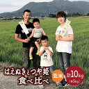 【ふるさと納税】【2025年11月~発送】令和7年産 はえぬきとつや姫の食べ比べ(玄米) 各5kg お米 山形県 上山市 0079-2528