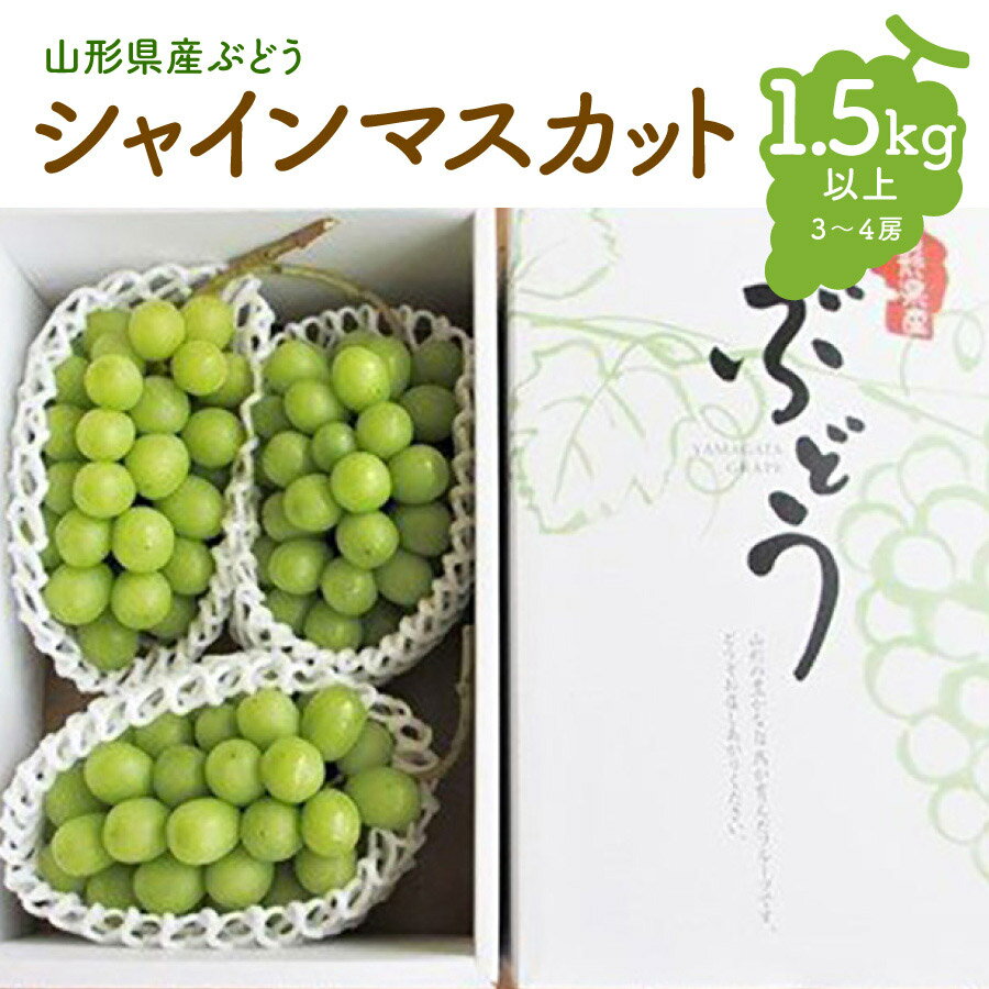 商品詳細 シャインマスカットは、食味、食感、食べやすさ、すべてを備えております。 作っている私たちも大好きなぶどうです。 皮ごと食べられる芳醇な甘みを、ぜひお試しください。 ※沖縄および離島への発送はできません。 ●●配送に関する注意事項●● ※配送日、配送時期、配送曜日などのご要望はお受けできません。 ※個別に配送日時等の事前連絡は行っておりません。 ※出荷通知メールをご確認のうえお受取りください。出荷より最短でのお受取りにご協力をお願いいたします。 ※不在や転居がある場合、返礼品事務局へご連絡ください。お品物によっては、GWやお盆、年末年始等の連休も順次出荷いたします。 ※「不在」「転居」「申込不備」など、寄附者様のご事情による受取り遅延や、受取り辞退、返品について、再送等の対応はできません。 ※同日のお申込みでも出荷日が異なる場合がございます。 ※置き配や宅配ボックスへの配達のご希望はお受けできません。 商品説明 名称 ぶどう（シャインマスカット）1.5kg以上 内容量 シャインマスカット　3〜4房　合計1.5kg以上 ※房数の指定はできません。 ※ぶどうの性質上、糖度の上昇等により房から実が外れる場合がございます。ご了承ください。 ※天候により出荷時期や規格（数、サイズ、品種等）を変更する場合がございます。 アレルギー 特定原材料8品目は使用していません 特定原材料に準ずる20品目は使用していません 賞味期限 発送日含め5日※受取後、すぐにお礼品の状態をご確認ください。 発送種別 常温 発送時期 2024年10月上旬～10月中旬迄 備考 ※画像はイメージです。 販売者 鈴木果樹園 ・ふるさと納税よくある質問はこちら ・寄付申込みのキャンセル、返礼品の変更・返品はできません。あらかじめご了承ください。■受領証明書及びワンストップ申請書のお届けについて 受領書とワンストップ申請書については、自治体概要のページ（配送について）をご覧ください。