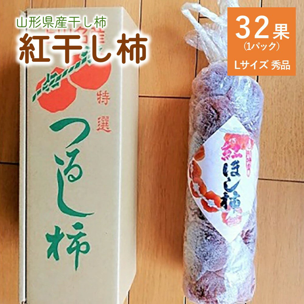 ドライフルーツ人気ランク77位　口コミ数「1件」評価「3」「【ふるさと納税】紅干し柿 32果 秀品 Lサイズ 紅柿 フルーツ 果物 くだもの ドライフルーツ 干柿 スイーツ 特産品 お取り寄せグルメ 和菓子 半田陸 東北 山形県 上山市 0085-2404」