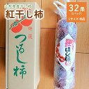 【ふるさと納税】紅干し柿 32果 秀品 Lサイズ 紅柿 フル