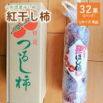 【ふるさと納税】紅干し柿 32果 秀品 Lサイズ 紅柿 フルーツ 果物 くだもの ドライフルーツ 干柿 スイーツ 特産品 お取り寄せグルメ 和菓子 半田陸 東北 山形県 上山市 0085-2404