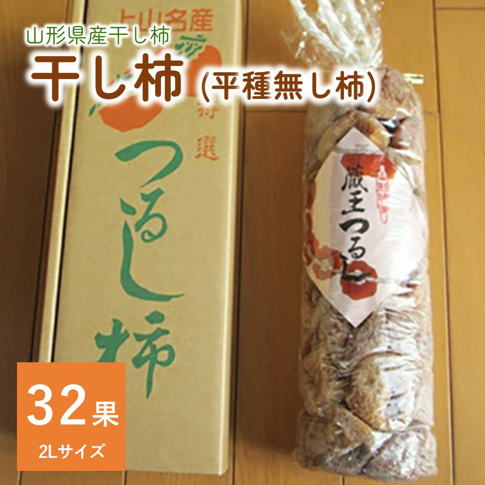 【ふるさと納税】干し柿 (平種無し柿) 32果 2Lサイズ 秀品 フルーツ 果物 くだもの ドライフルーツ 干柿 スイーツ 特産品 お取り寄せグルメ 和菓子 半田陸 東北 山形県 上山市 0085-2405