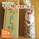 27位! 口コミ数「1件」評価「5」干し柿 (平種無し柿) 32果 2Lサイズ 秀品 フルーツ 果物 くだもの ドライフルーツ 干柿 スイーツ 特産品 お取り寄せグルメ 和菓子･･･ 