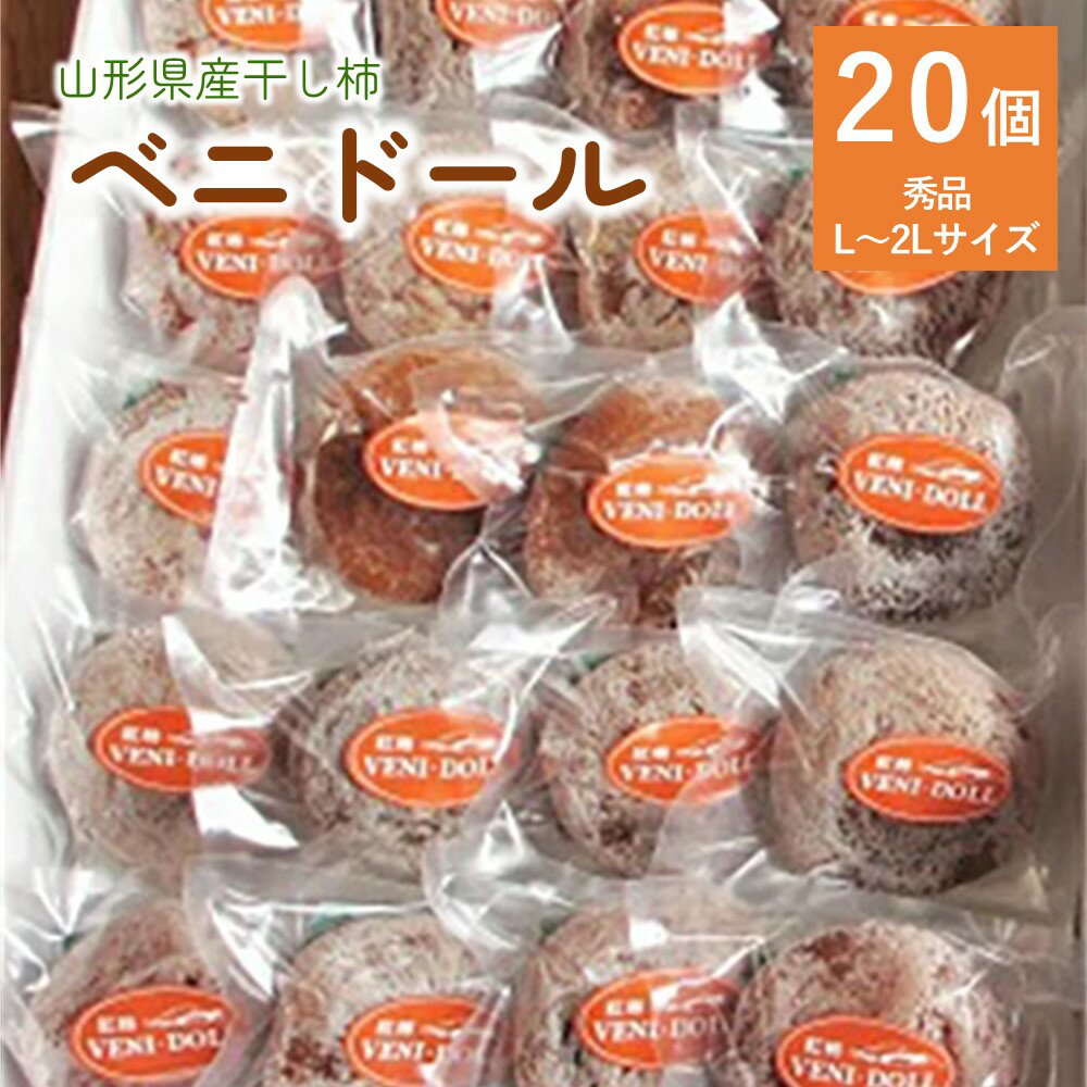 べ二ドール(遠赤外線仕上げ 乾燥 紅干し柿) 20個入り フルーツ 果物 くだもの ドライフルーツ 紅柿 干柿 スイーツ 特産品 個包装 お取り寄せグルメ 和菓子 半田陸 東北 山形県 上山市