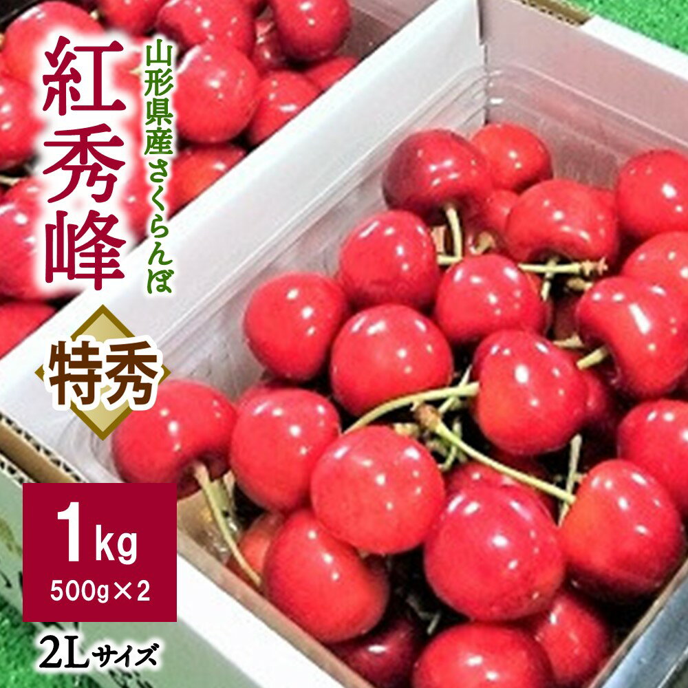 【ふるさと納税】さくらんぼ 紅秀峰 1kg 特秀品 2L バラ詰め フルーツ 果物 お取り寄せグルメ 冷蔵配送 送料無料 山形県 上山市 0096-2401