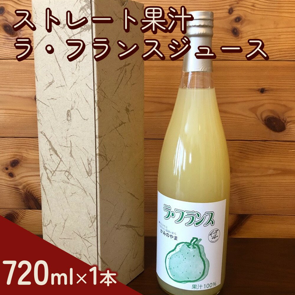 13位! 口コミ数「0件」評価「0」ストレート果汁 ラ・フランスジュース 720ml 山形県 上山市 0102-2306