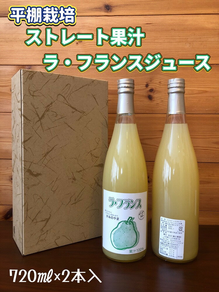 ストレート果汁 ラ・フランス ジュース 720ml × 2本 山形県 上山市