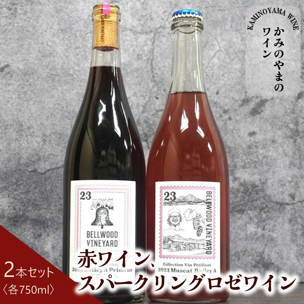 【ふるさと納税】【50セット限定】赤ワイン スパークリングロゼワイン 2本セット 山形県 上山市 0105-2304