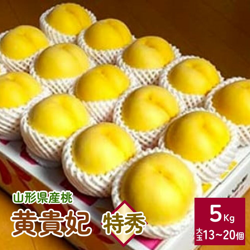 【ふるさと納税】 桃 ( 黄貴妃 ) 5kg 13～20個 大玉 特秀品 フルーツ 果物 お取り寄せ 贈答品 プレゼ...