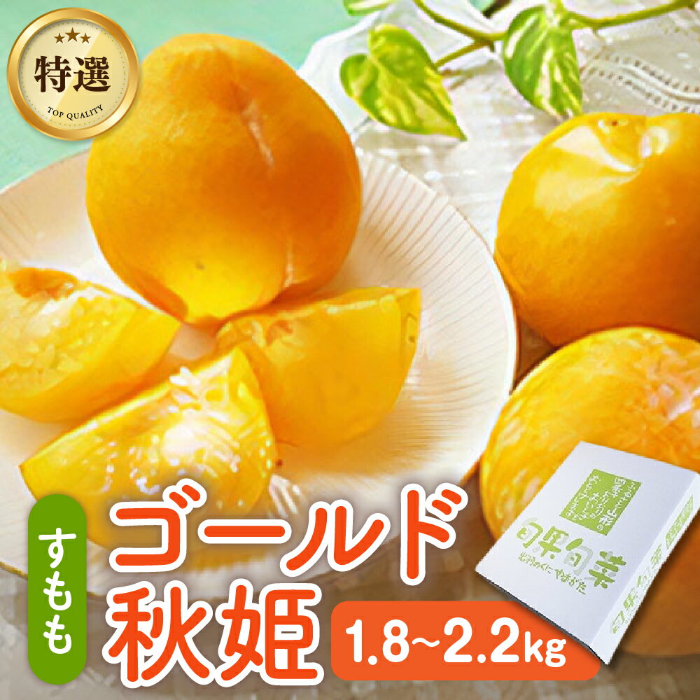 【ふるさと納税】【 数量限定 】 プラム ( ゴールド秋姫 ) 秀品 【 2kg 箱 に 1.8kg ～ 2.2kg 詰め】 果物 フルーツ 秋姫 すもも 黄色 山形 産地直送 お取り寄せ 送料無料 山形県 上山市 0106-2606