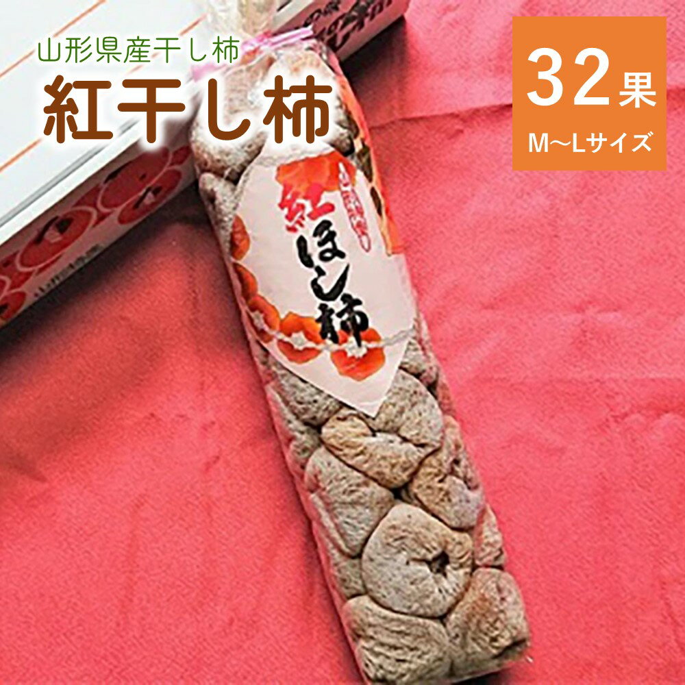 【ふるさと納税】 紅干し柿 32果 M～L サイズ 和菓子 半田陸 山形県 上山市 0107-2401