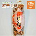 商品詳細 小ぶりなMサイズで食べやすいです。「ぱくっ」と一口、食べたい時におすすめです。 干し柿の天ぷら・ヨーグルトあえ、ちょっとしたお菓子作りや料理、お子様のおやつにも重宝します。 また、神棚のお供えにする地区も多く、使い勝手の良い一品です。 ※沖縄および離島への発送はできません。 ●●配送に関する注意事項●● ※配送日、配送時期、配送曜日などのご要望はお受けできません。 ※個別に配送日時等の事前連絡は行っておりません。 ※出荷通知メールをご確認のうえお受取りください。出荷より最短でのお受取りにご協力をお願いいたします。 ※不在や転居がある場合、返礼品事務局へご連絡ください。お品物によっては、GWやお盆、年末年始等の連休も順次出荷いたします。 ※「不在」「転居」「申込不備」など、寄附者様のご事情による受取り遅延や、受取り辞退、返品について、再送等の対応はできません。 ※同日のお申込みでも出荷日が異なる場合がございます。 ※置き配や宅配ボックスへの配達のご希望はお受けできません。 商品説明 名称干し柿（紅柿）20個×1パック Mサイズ 内容紅干し柿　20個×1パック　Mサイズ　化粧箱入り ※稀に種が入っている場合がございます。お召し上がりいただく際はご注意ください。※天候により出荷時期や規格（数、サイズ、品種等）を変更する場合がございます。 アレルギー特定原材料8品目および特定原材料に準ずる20品目は使用していません 賞味期限お品物に記載しております。 ※受取後、すぐにお礼品の状態をご確認ください。 ※到着後は早めにお召し上がりください。 ※到着後は冷蔵庫にて保存してください。 ※すぐにお召し上がりにならない場合は、冷凍保存をお勧めします。「自然解凍」してお召し上がりください。 発送時期2024年12月上旬〜2025年1月下旬迄 発送種別常温 備考※画像はイメージです。 販売者株式会社ENDOcorporation ・ふるさと納税よくある質問はこちら ・寄付申込みのキャンセル、返礼品の変更・返品はできません。あらかじめご了承ください。■受領証明書及びワンストップ申請書のお届けについて 受領書とワンストップ申請書については、自治体概要のページ（配送について）をご覧ください。