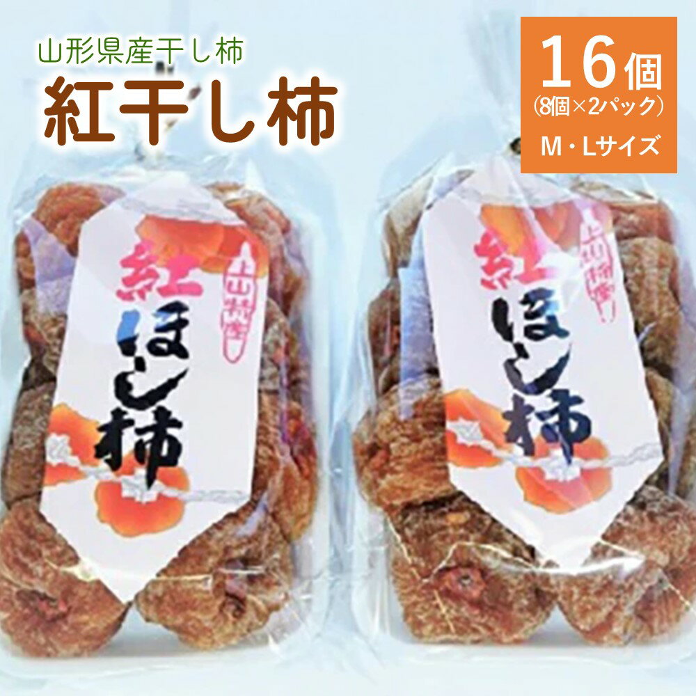 【ふるさと納税】 干し柿 （ 紅柿 ） 8個×2パック 紅柿 干し柿 干柿 干しガキフルーツ 果物 くだもの ドライフルーツ スイーツ 特産品 お取り寄せグルメ 和菓子 半田陸 東北 山形県 上山市 0108-2404