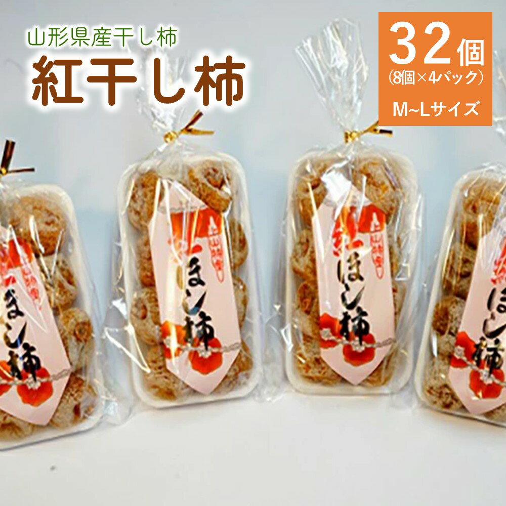 【ふるさと納税】干し柿（紅柿）8個×4パック 紅柿 干し柿 干柿 干しガキフルーツ 果物 くだもの ドライフルーツ スイーツ 特産品 お取り寄せグルメ 和菓子 半田陸 東北 山形県 上山市 0108-2405