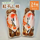 28位! 口コミ数「0件」評価「0」 干し柿 （ 紅柿 ） 12個×2パック 2Lサイズ 山形県 上山市 0108-2407