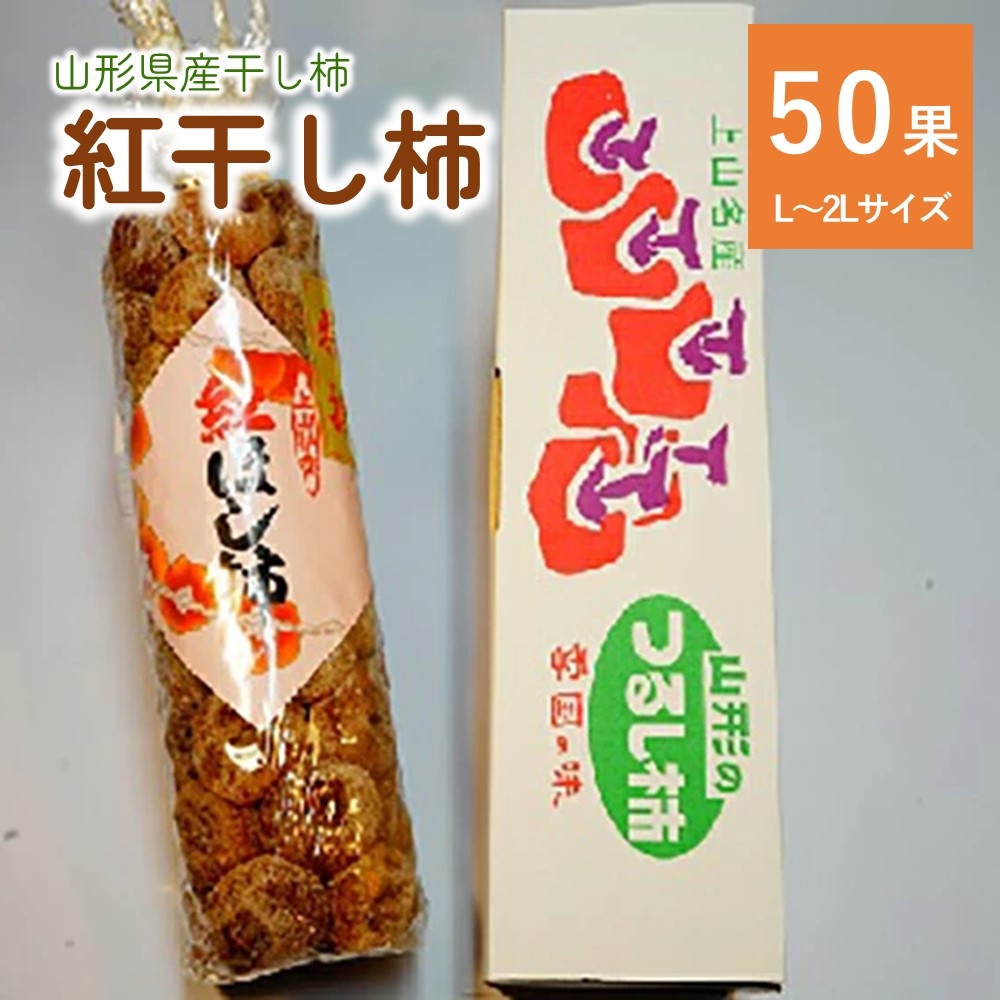 商品詳細 豪華でボリュームのある50果は、干し柿好きの方にも贈答品にもぴったりな一品です。 甘くてきめ細かい果肉の食感を楽しめるENDOcorporation自慢の干し柿です。 ※沖縄および離島への発送はできません。 ●●配送に関する注意事項●● ※配送日、配送時期、配送曜日などのご要望はお受けできません。 ※個別に配送日時等の事前連絡は行っておりません。 ※出荷通知メールをご確認のうえお受取りください。出荷より最短でのお受取りにご協力をお願いいたします。 ※不在や転居がある場合、返礼品事務局へご連絡ください。お品物によっては、GWやお盆、年末年始等の連休も順次出荷いたします。 ※「不在」「転居」「申込不備」など、寄附者様のご事情による受取り遅延や、受取り辞退、返品について、再送等の対応はできません。 ※同日のお申込みでも出荷日が異なる場合がございます。 ※置き配や宅配ボックスへの配達のご希望はお受けできません。 商品説明 名称【数量限定】干し柿（紅柿）50果 L〜2Lサイズ 内容紅干し柿　50果　L～2Lサイズ ※サイズの指定はできません。 ※稀に種が入っている場合がございます。お召し上がりいただく際はご注意ください。 ※天候により出荷時期や規格（数、サイズ、品種等）を変更する場合がございます。 アレルギー特定原材料8品目は使用していません 特定原材料に準ずるもの20品目は使用していません 賞味期限お品物に記載しております ※受取後、すぐにお礼品の状態をご確認ください。 ※到着後は早めにお召し上がりください。 ※到着後は冷蔵庫にて保存してください。 ※すぐにお召し上がりにならない場合は、冷凍保存をお勧めします。「自然解凍」してお召し上がりください。 発送時期2024年12月上旬～2025年1月下旬迄 発送種別常温 備考※画像はイメージです。 販売者株式会社ENDOcorporation ・ふるさと納税よくある質問はこちら ・寄付申込みのキャンセル、返礼品の変更・返品はできません。あらかじめご了承ください。■受領証明書及びワンストップ申請書のお届けについて 受領書とワンストップ申請書については、自治体概要のページ（配送について）をご覧ください。