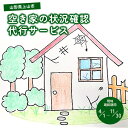 【ふるさと納税】空き家の状況確認代行 山形県 上山市 0109-2503